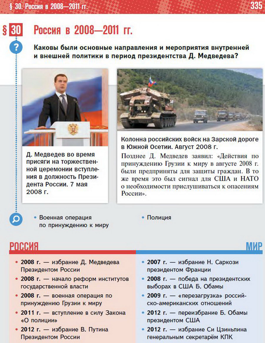 Параграф 30 "Россия в 2008-2011 годы" - учебник "История России" для 11 класса Мединский, Торкунов стр 335