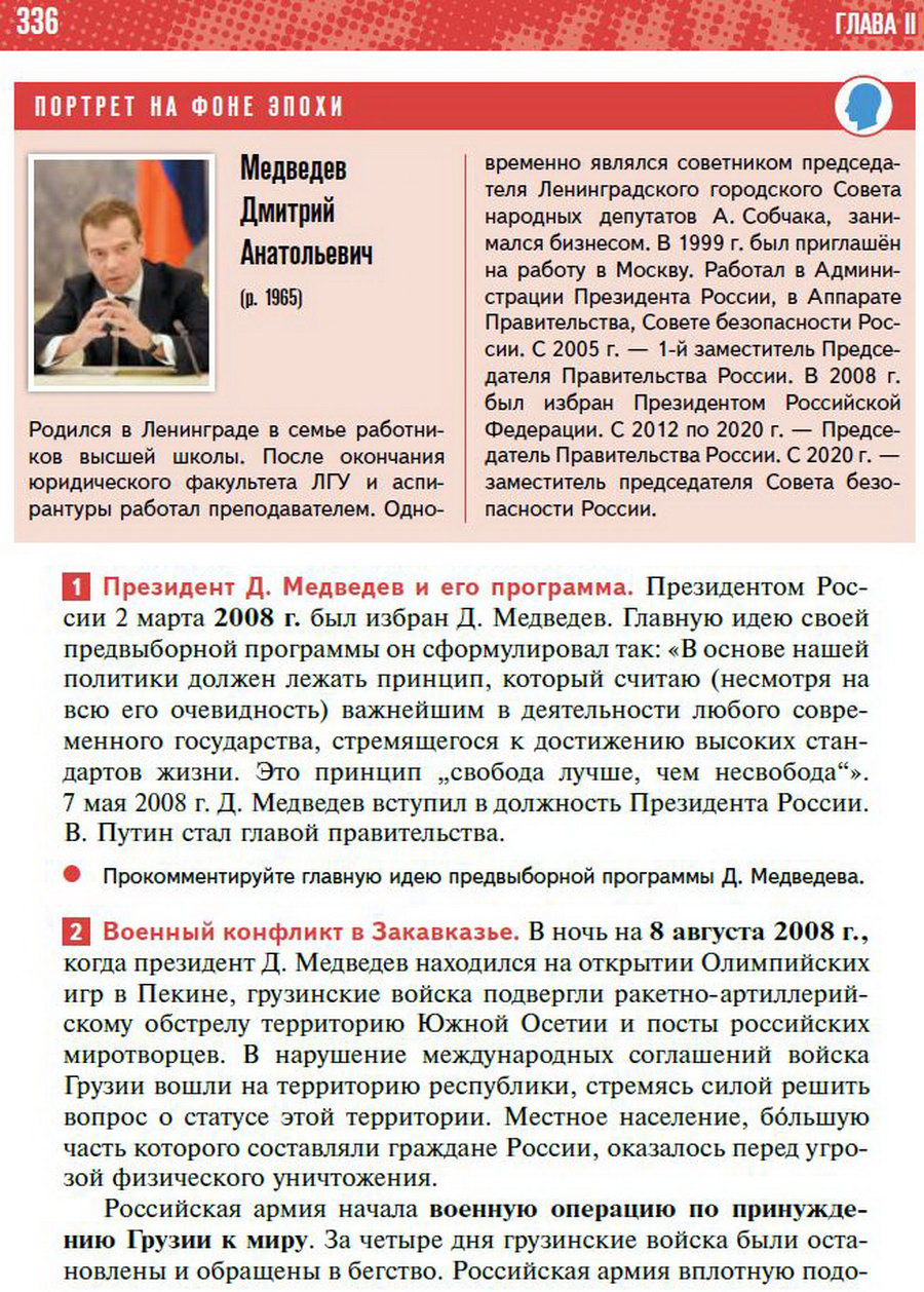 Параграф 30 "Россия в 2008-2011 годы" - учебник "История России" для 11 класса Мединский, Торкунов стр 336