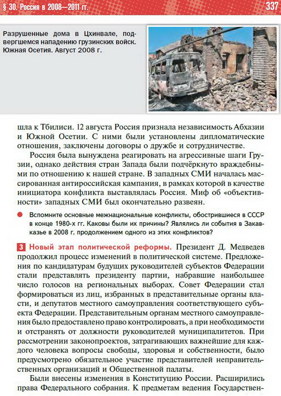 Параграф 30 "Россия в 2008-2011 годы" - учебник "История России" для 11 класса Мединский, Торкунов стр 337