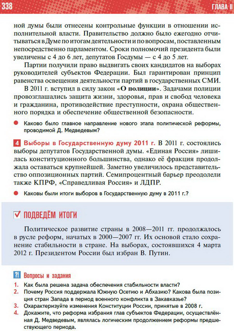 Параграф 30 "Россия в 2008-2011 годы" - учебник "История России" для 11 класса Мединский, Торкунов стр 338