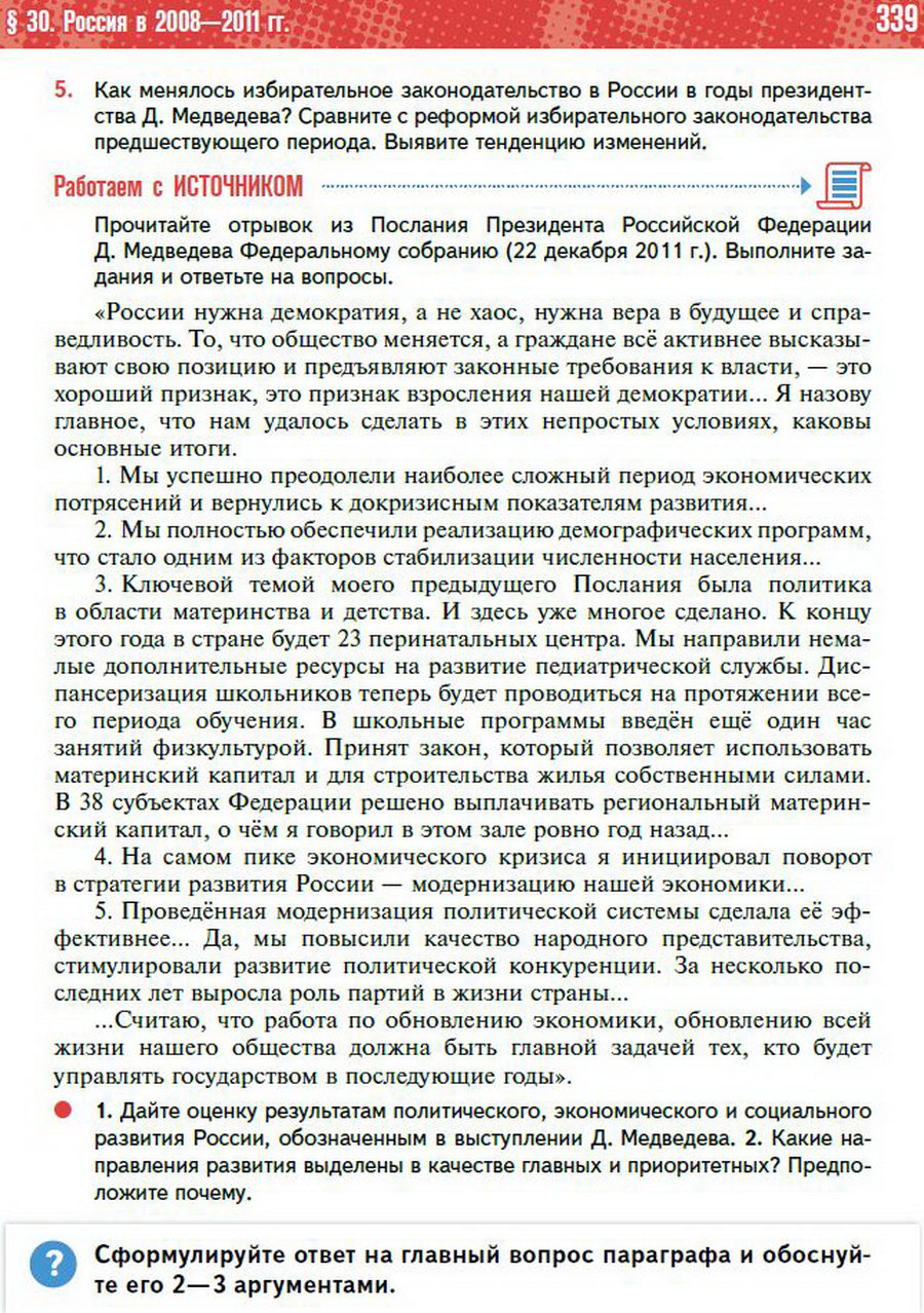 Параграф 30 "Россия в 2008-2011 годы" - учебник "История России" для 11 класса Мединский, Торкунов стр 339