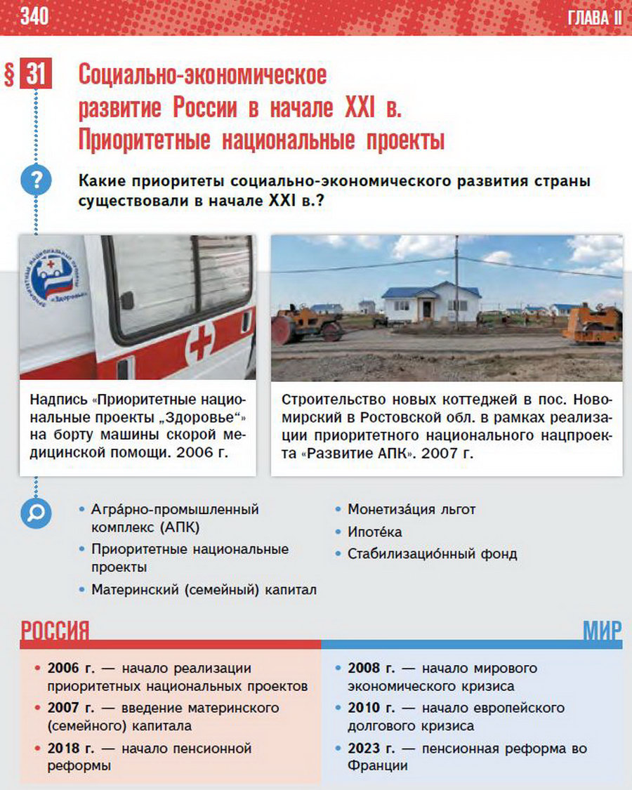 Параграф 31 "Социально-экономическое развитие России в начале 21 века. Приоритетные национальные проекты" - учебник "История России" для 11 класса Мединский, Торкунов стр 340