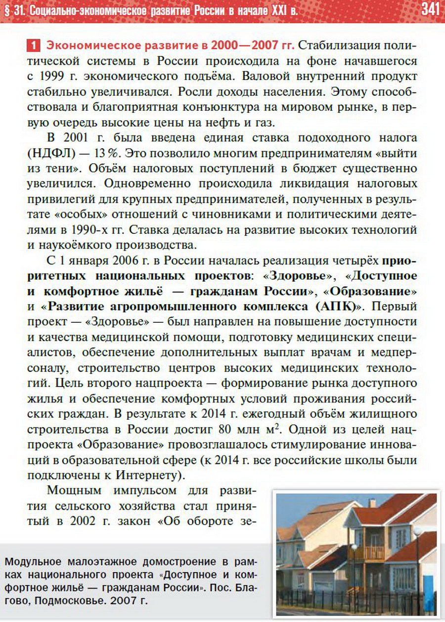 Параграф 31 "Социально-экономическое развитие России в начале 21 века. Приоритетные национальные проекты" - учебник "История России" для 11 класса Мединский, Торкунов стр 341