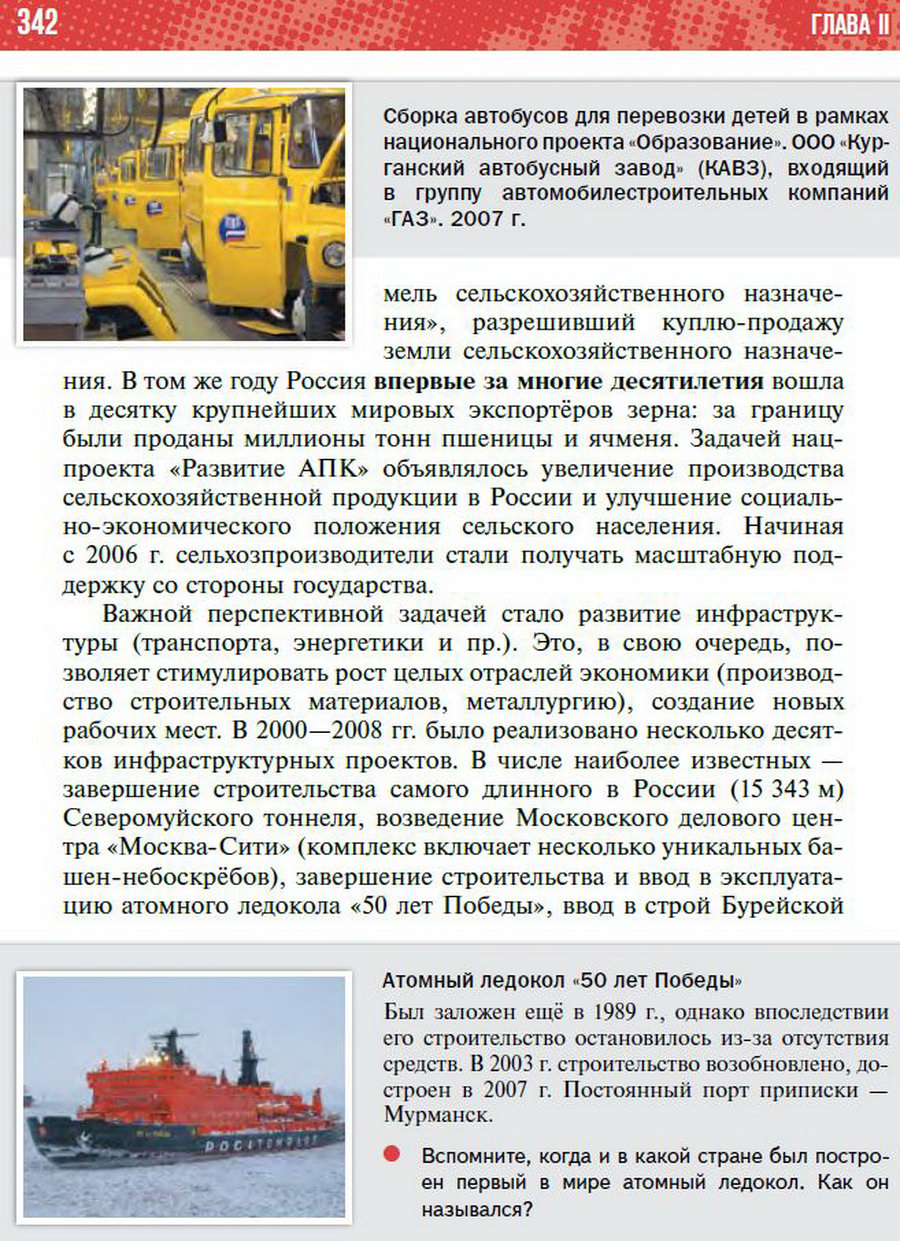 Параграф 31 "Социально-экономическое развитие России в начале 21 века. Приоритетные национальные проекты" - учебник "История России" для 11 класса Мединский, Торкунов стр 342