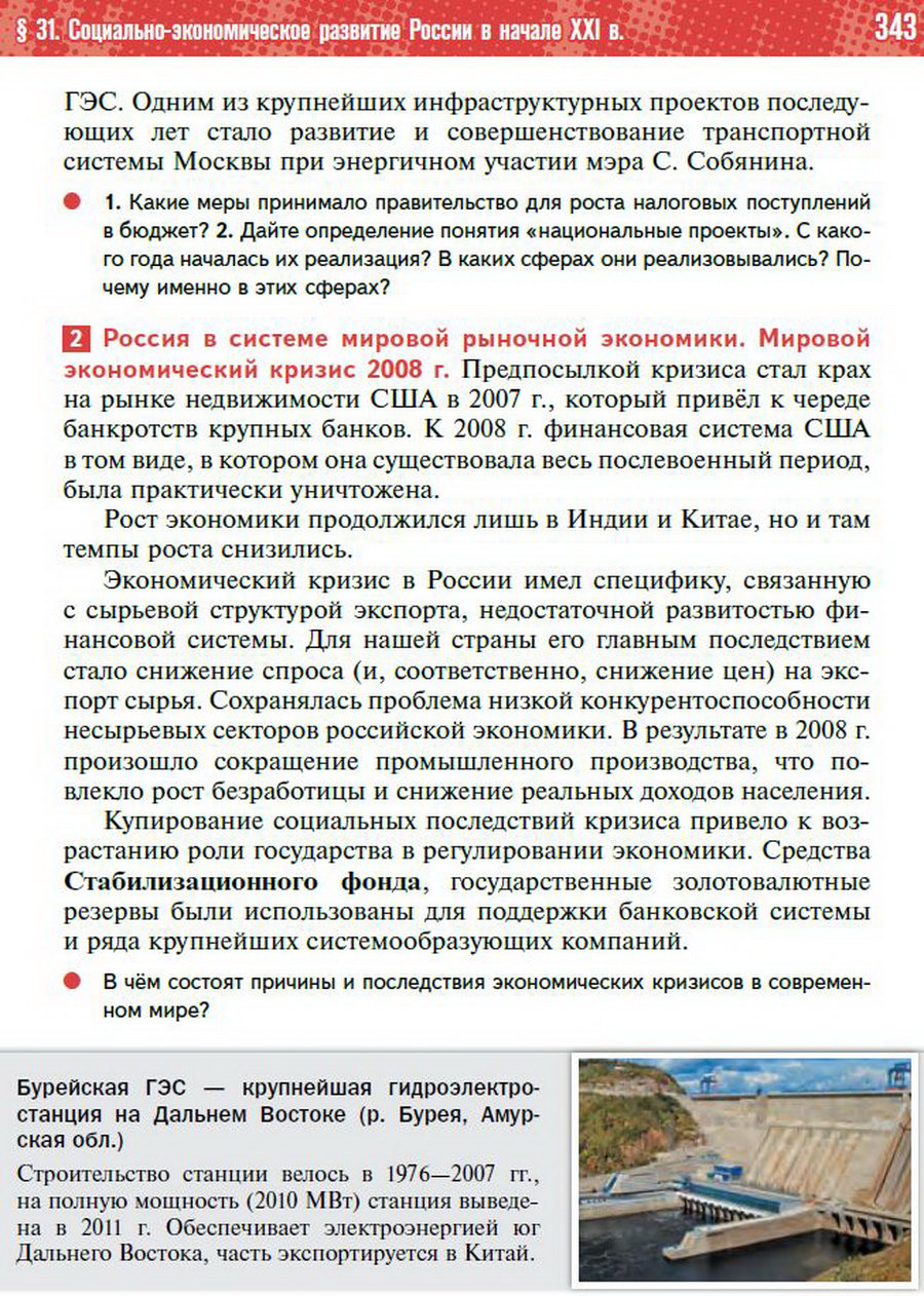 Параграф 31 "Социально-экономическое развитие России в начале 21 века. Приоритетные национальные проекты" - учебник "История России" для 11 класса Мединский, Торкунов стр 343