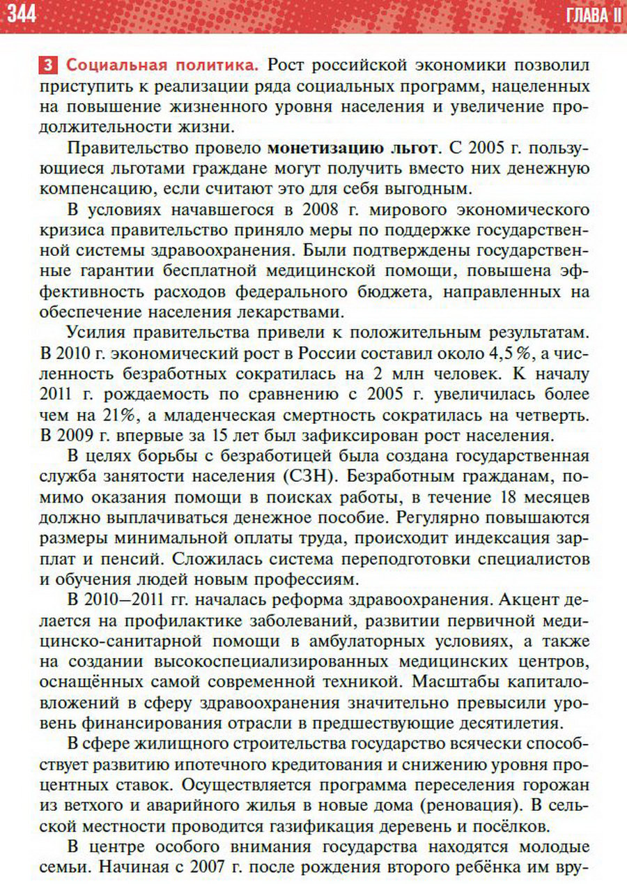 Параграф 31 "Социально-экономическое развитие России в начале 21 века. Приоритетные национальные проекты" - учебник "История России" для 11 класса Мединский, Торкунов стр 344
