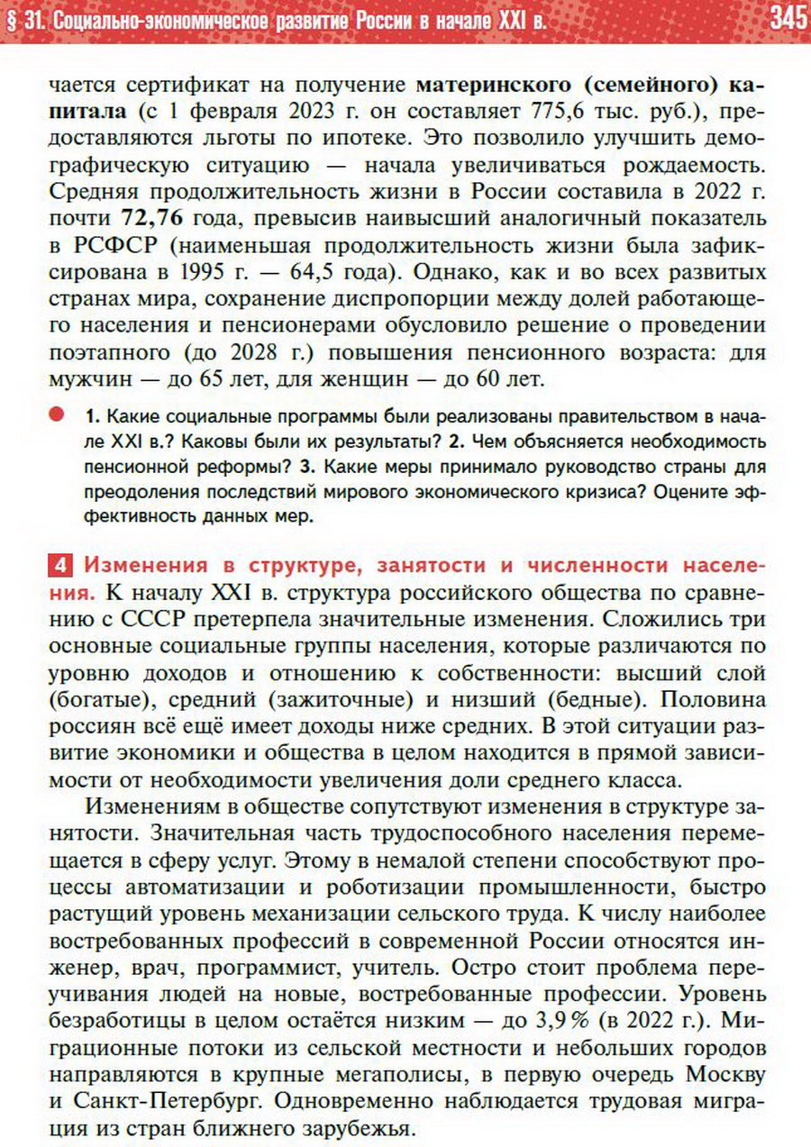 Параграф 31 "Социально-экономическое развитие России в начале 21 века. Приоритетные национальные проекты" - учебник "История России" для 11 класса Мединский, Торкунов стр 345