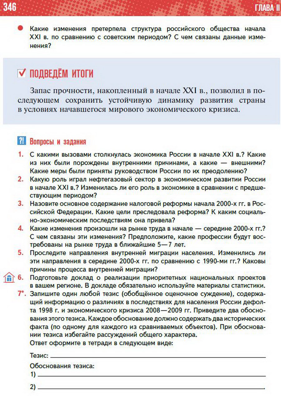 Параграф 31 "Социально-экономическое развитие России в начале 21 века. Приоритетные национальные проекты" - учебник "История России" для 11 класса Мединский, Торкунов стр 346
