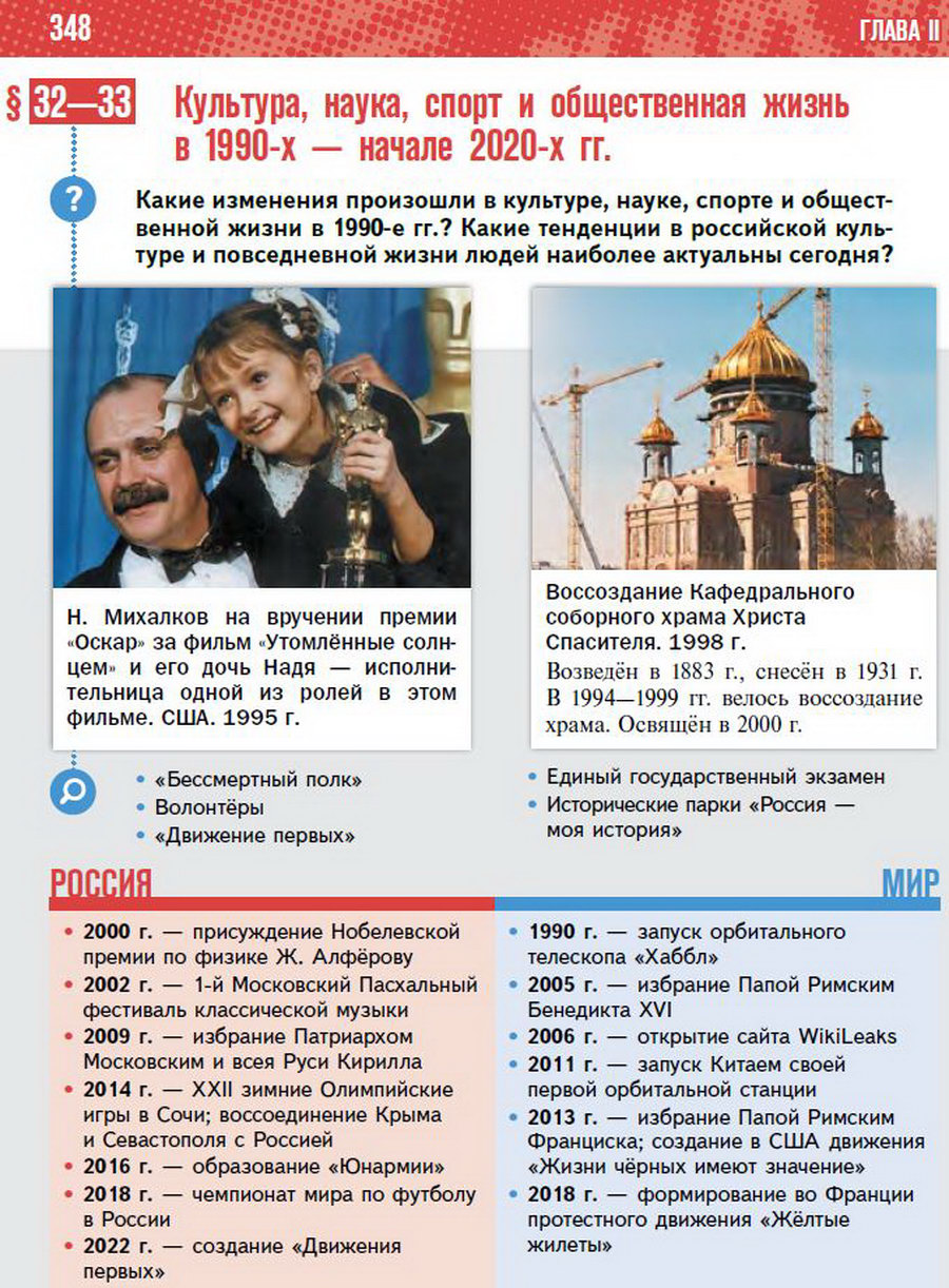 Параграф 32-33 "Культура, наука, спорт и общественная жизнь в 1990-х - начале 2020-х годов" - учебник "История России" для 11 класса Мединский, Торкунов стр 348