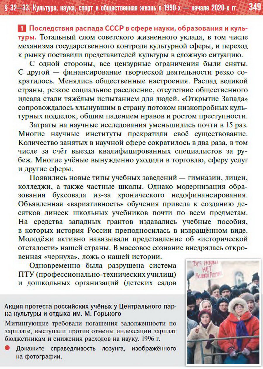 Параграф 32-33 "Культура, наука, спорт и общественная жизнь в 1990-х - начале 2020-х годов" - учебник "История России" для 11 класса Мединский, Торкунов стр 349
