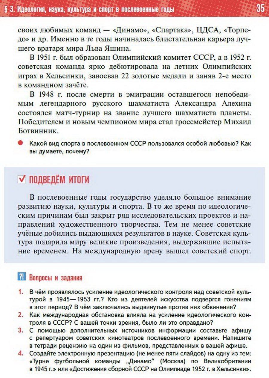 §3 "Идеология, наука, культура, спорт в послевоенные годы" учебник "История России 1945 год - начало 21 века" для 11 класса Мединский, Торкунов читать онлайн бесплатно стр 35