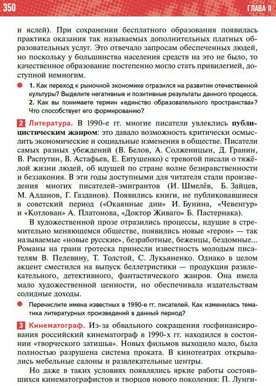 Параграф 32-33 "Культура, наука, спорт и общественная жизнь в 1990-х - начале 2020-х годов" - учебник "История России" для 11 класса Мединский, Торкунов стр 350