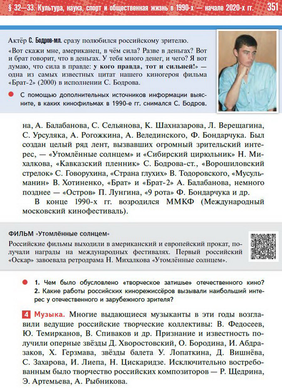 Параграф 32-33 "Культура, наука, спорт и общественная жизнь в 1990-х - начале 2020-х годов" - учебник "История России" для 11 класса Мединский, Торкунов стр 351
