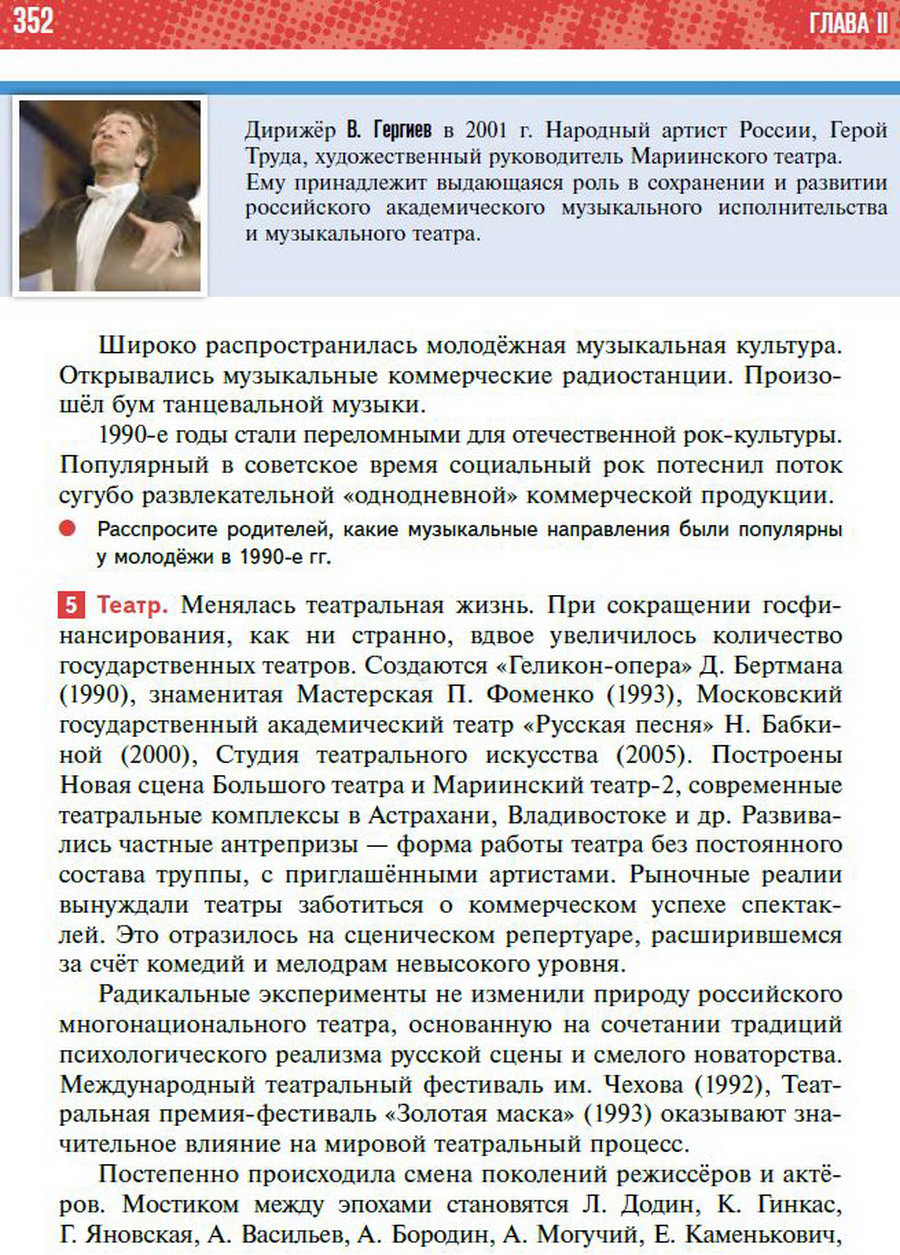 Параграф 32-33 "Культура, наука, спорт и общественная жизнь в 1990-х - начале 2020-х годов" - учебник "История России" для 11 класса Мединский, Торкунов стр 352