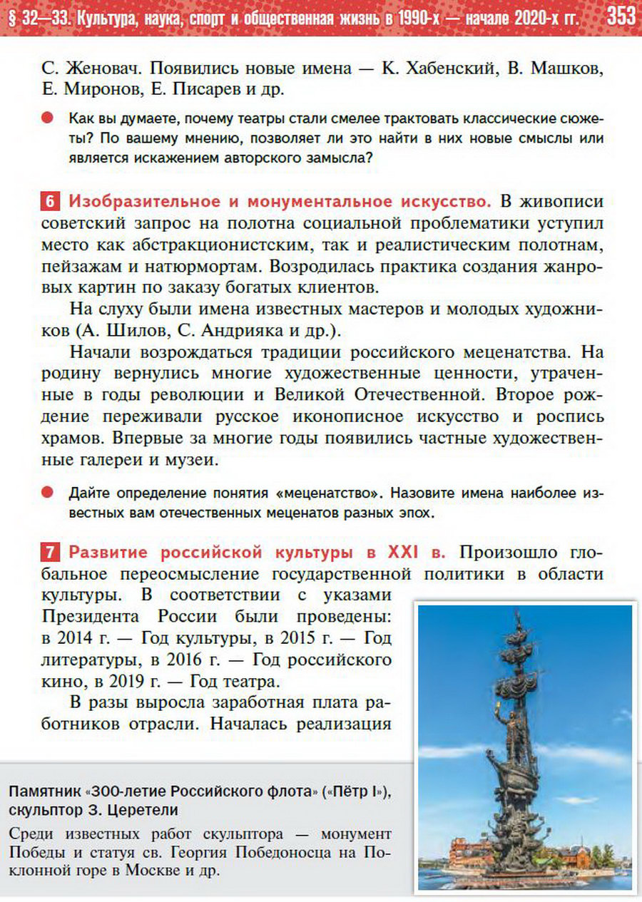 Параграф 32-33 "Культура, наука, спорт и общественная жизнь в 1990-х - начале 2020-х годов" - учебник "История России" для 11 класса Мединский, Торкунов стр 353