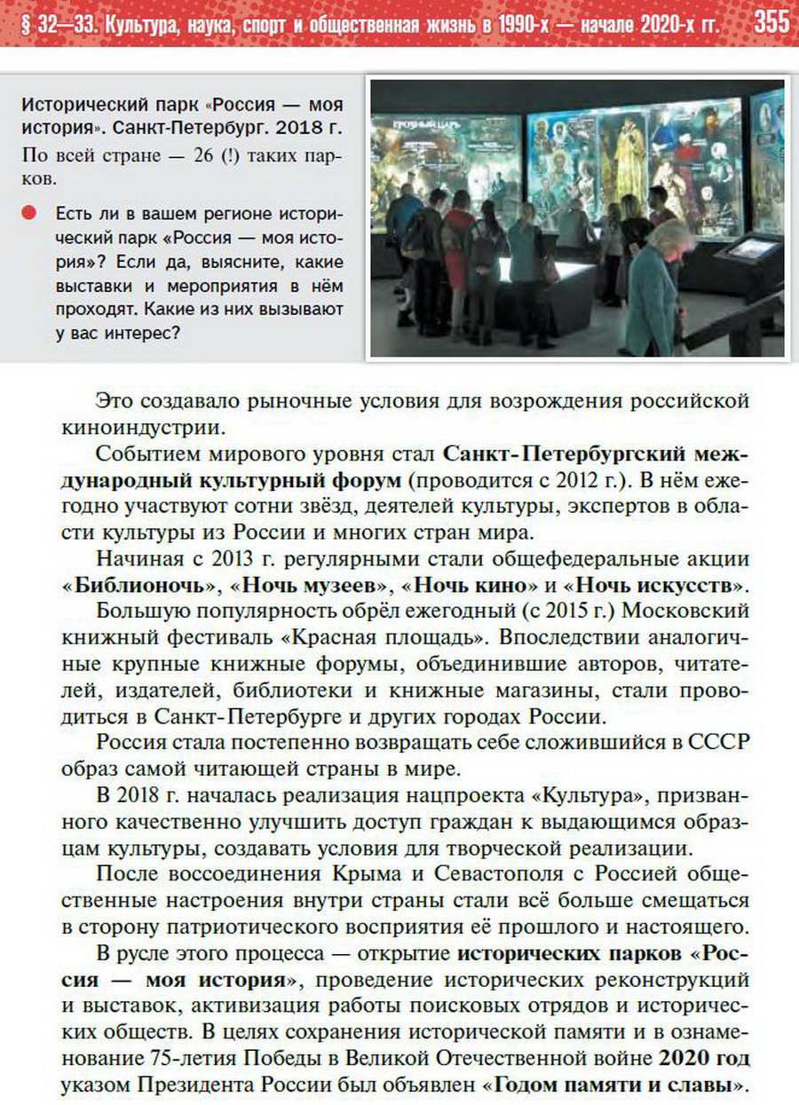Параграф 32-33 "Культура, наука, спорт и общественная жизнь в 1990-х - начале 2020-х годов" - учебник "История России" для 11 класса Мединский, Торкунов стр 355