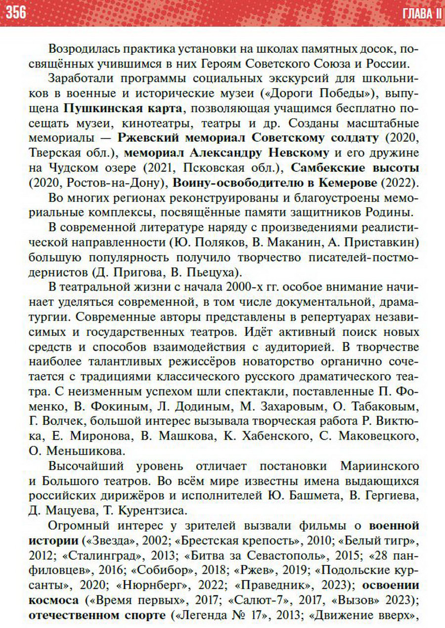 Параграф 32-33 "Культура, наука, спорт и общественная жизнь в 1990-х - начале 2020-х годов" - учебник "История России" для 11 класса Мединский, Торкунов стр 356