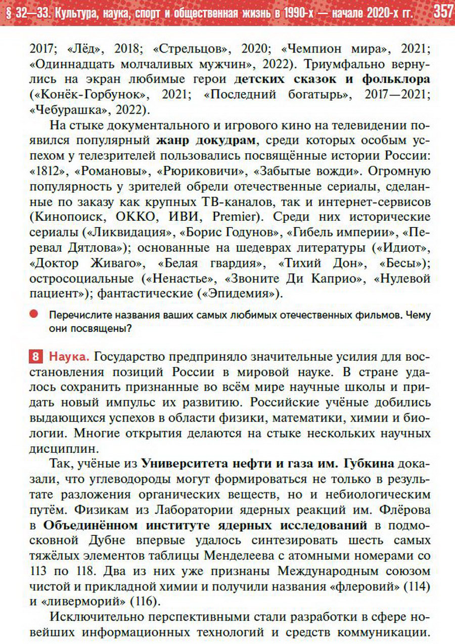 Параграф 32-33 "Культура, наука, спорт и общественная жизнь в 1990-х - начале 2020-х годов" - учебник "История России" для 11 класса Мединский, Торкунов стр 357