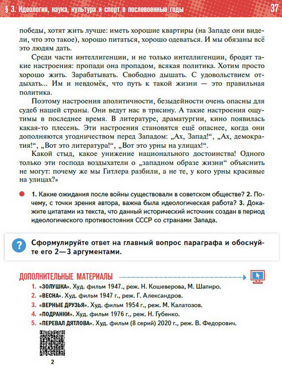 §3 "Идеология, наука, культура, спорт в послевоенные годы" учебник "История России 1945 год - начало 21 века" для 11 класса Мединский, Торкунов читать онлайн бесплатно стр 37