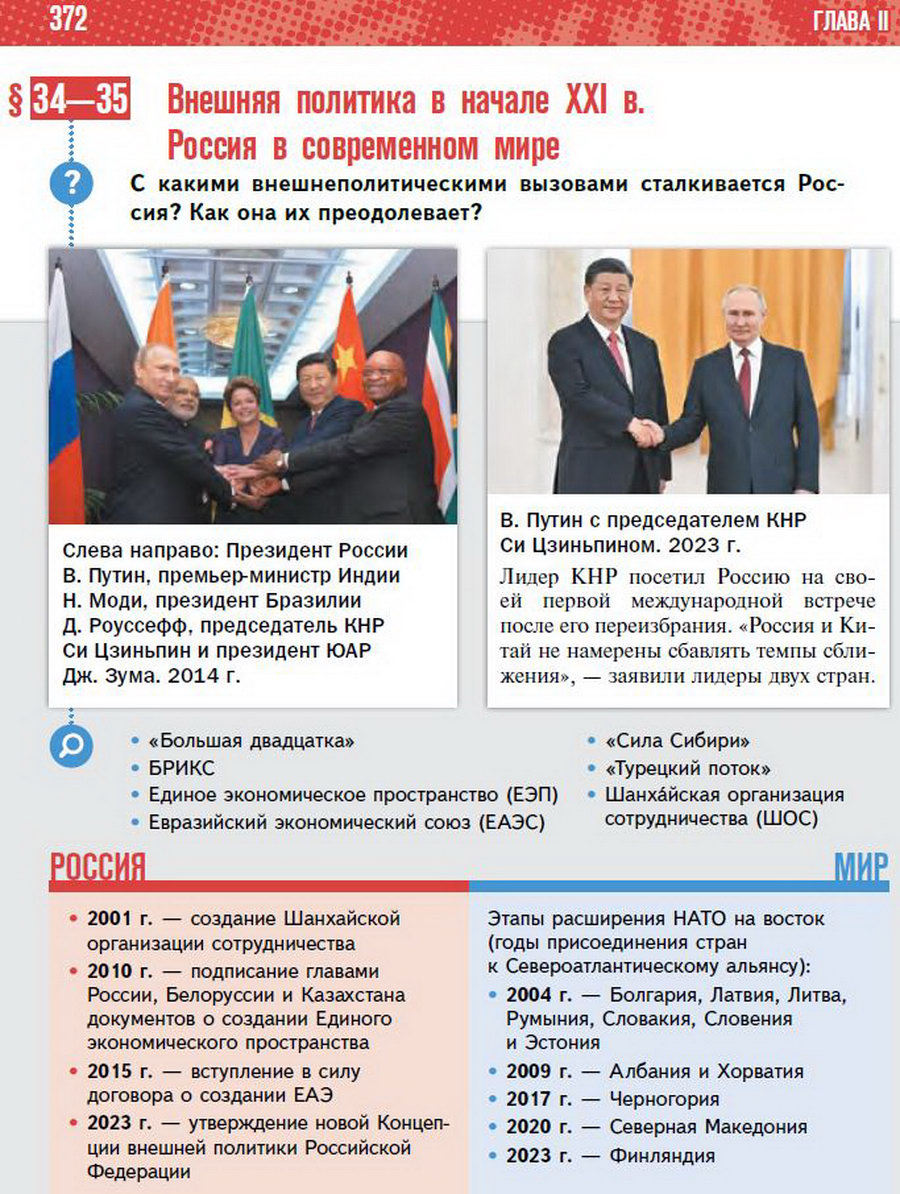 Параграф 34-35 "Внешняя политика в начале 21 века. Россия в современном мире" - учебник "История России" для 11 класса Мединский, Торкунов стр 372