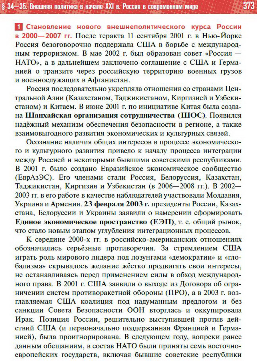 Параграф 34-35 "Внешняя политика в начале 21 века. Россия в современном мире" - учебник "История России" для 11 класса Мединский, Торкунов стр 373