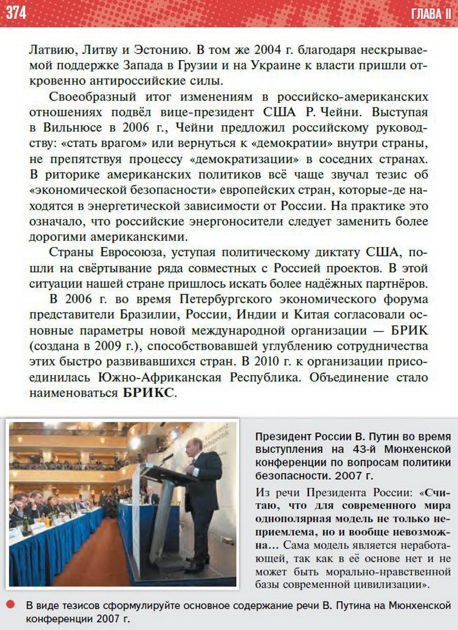 Параграф 34-35 "Внешняя политика в начале 21 века. Россия в современном мире" - учебник "История России" для 11 класса Мединский, Торкунов стр 374