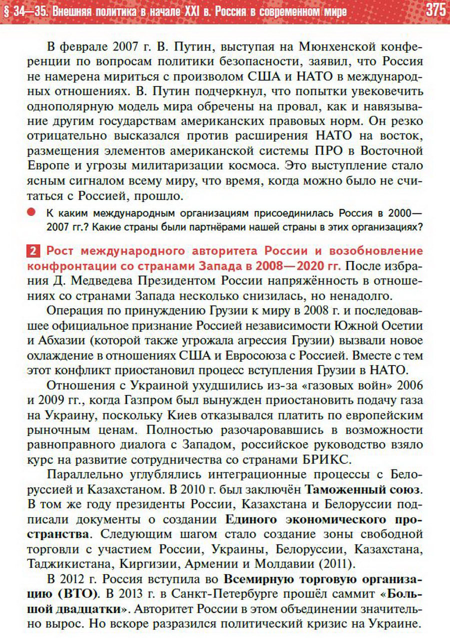 Параграф 34-35 "Внешняя политика в начале 21 века. Россия в современном мире" - учебник "История России" для 11 класса Мединский, Торкунов стр 375