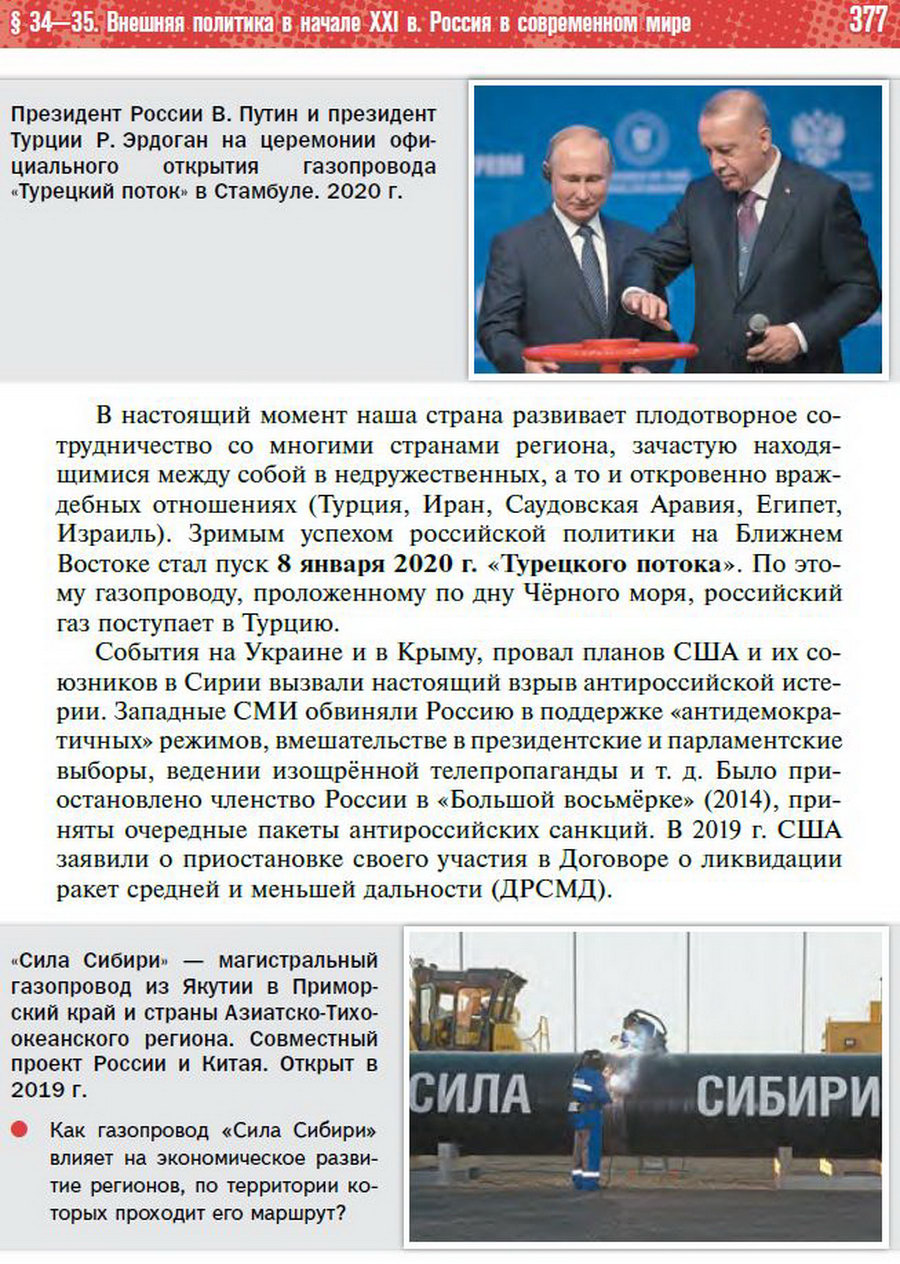 Параграф 34-35 "Внешняя политика в начале 21 века. Россия в современном мире" - учебник "История России" для 11 класса Мединский, Торкунов стр 377