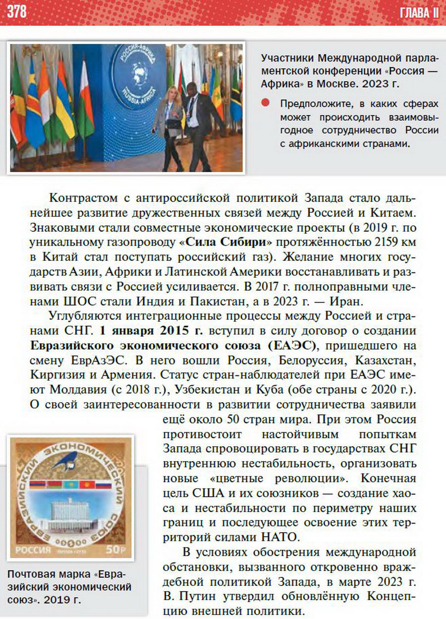 Параграф 34-35 "Внешняя политика в начале 21 века. Россия в современном мире" - учебник "История России" для 11 класса Мединский, Торкунов стр 378