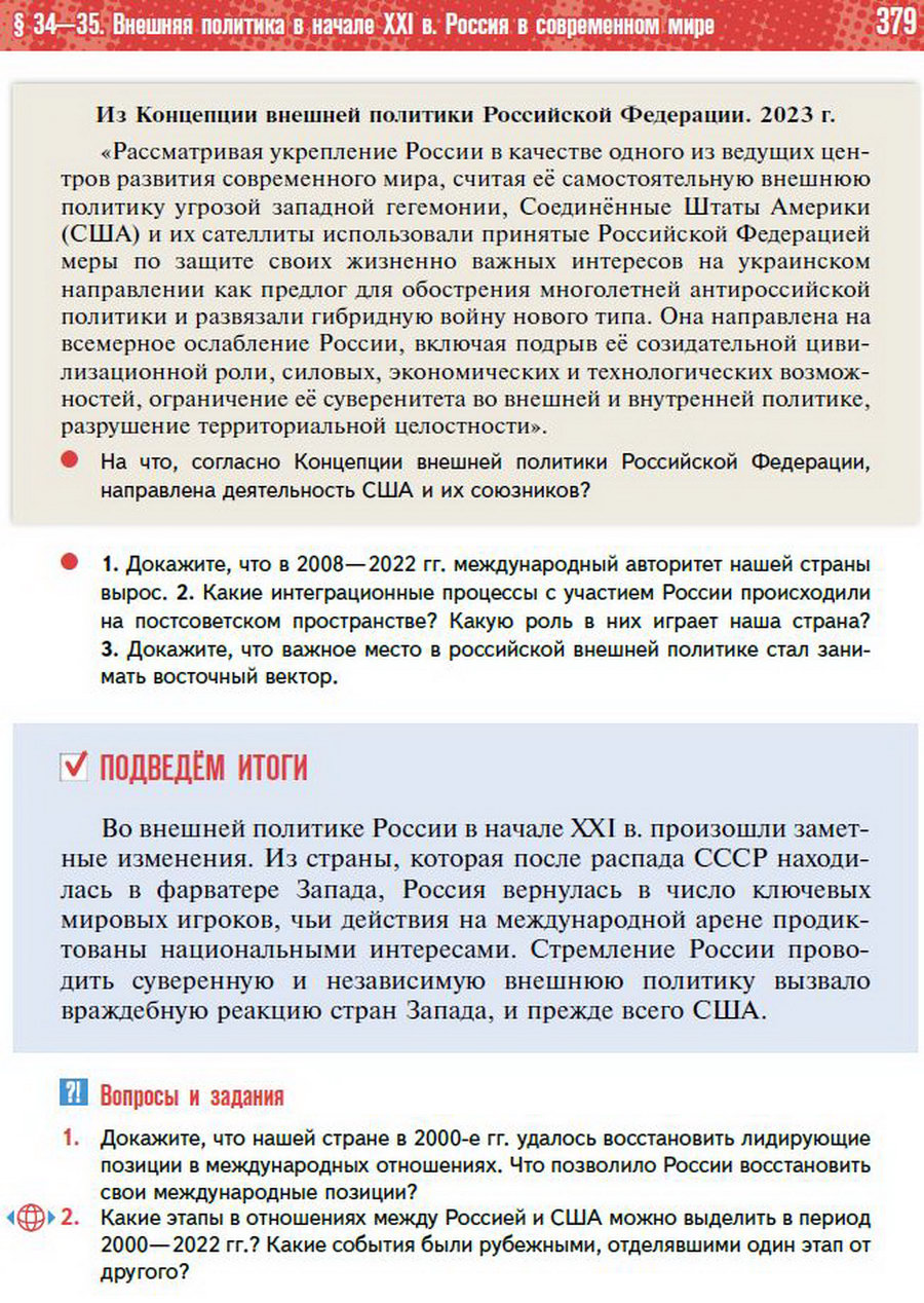 Параграф 34-35 "Внешняя политика в начале 21 века. Россия в современном мире" - учебник "История России" для 11 класса Мединский, Торкунов стр 379