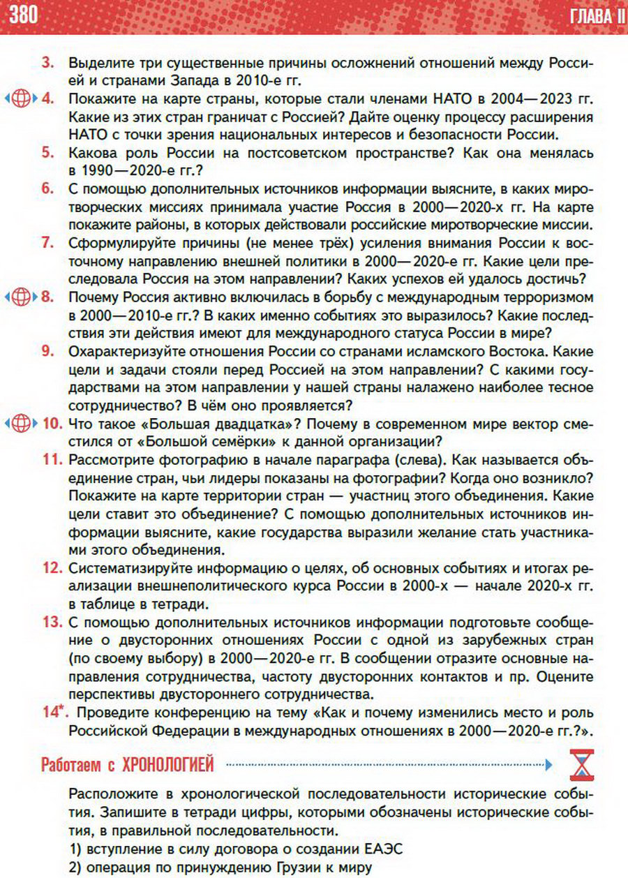 Параграф 34-35 "Внешняя политика в начале 21 века. Россия в современном мире" - учебник "История России" для 11 класса Мединский, Торкунов стр 380