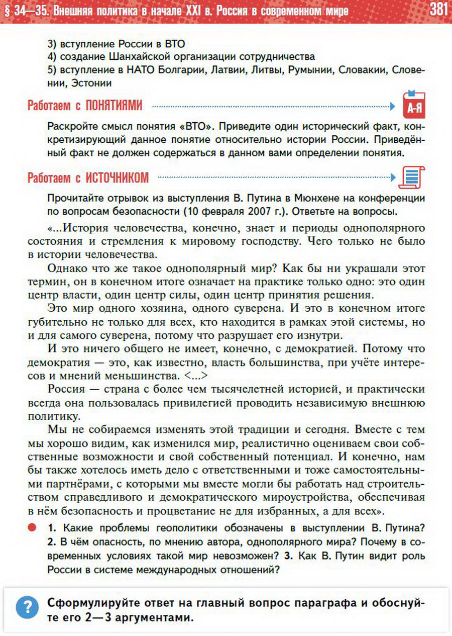 Параграф 34-35 "Внешняя политика в начале 21 века. Россия в современном мире" - учебник "История России" для 11 класса Мединский, Торкунов стр 381