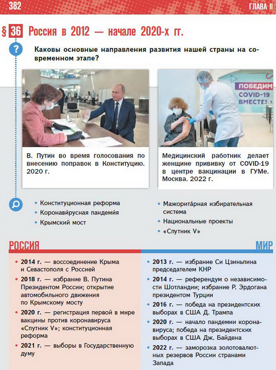 §36 "Россия в 2012 - начале 2020-х годов" - учебник "История России" для 11 класса Мединский, Торкунов стр 382