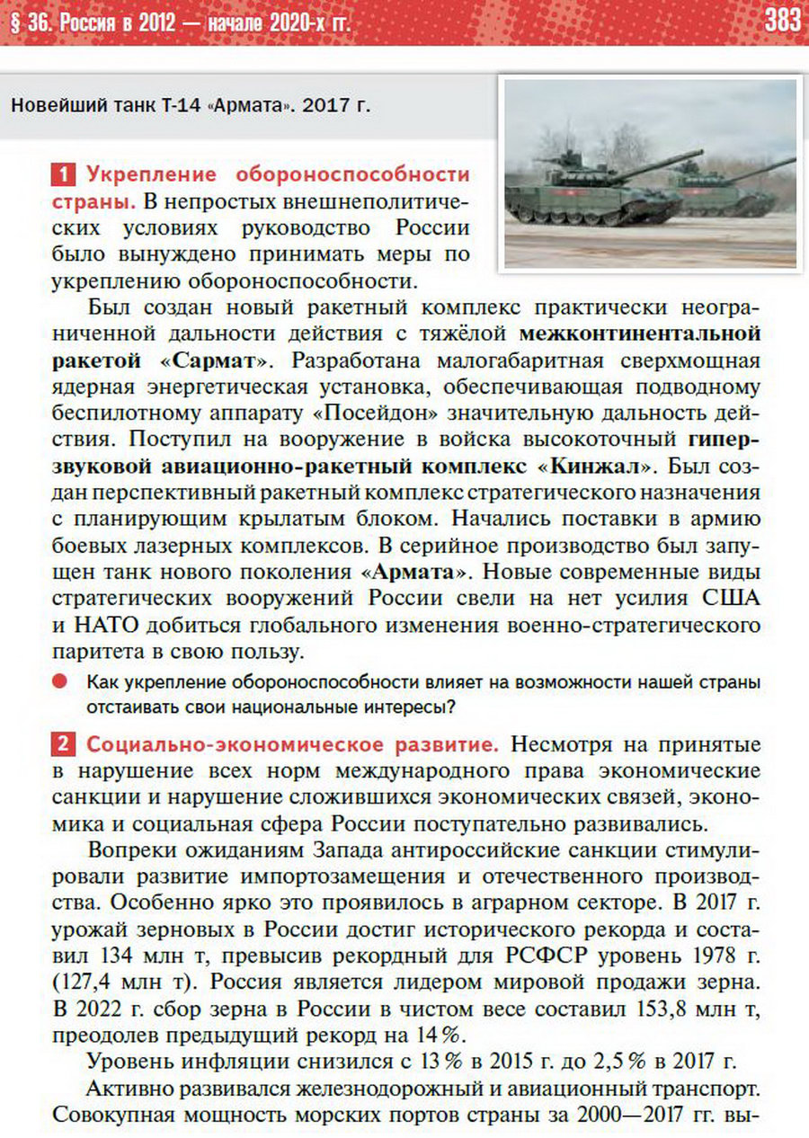 §36 "Россия в 2012 - начале 2020-х годов" - учебник "История России" для 11 класса Мединский, Торкунов стр 383