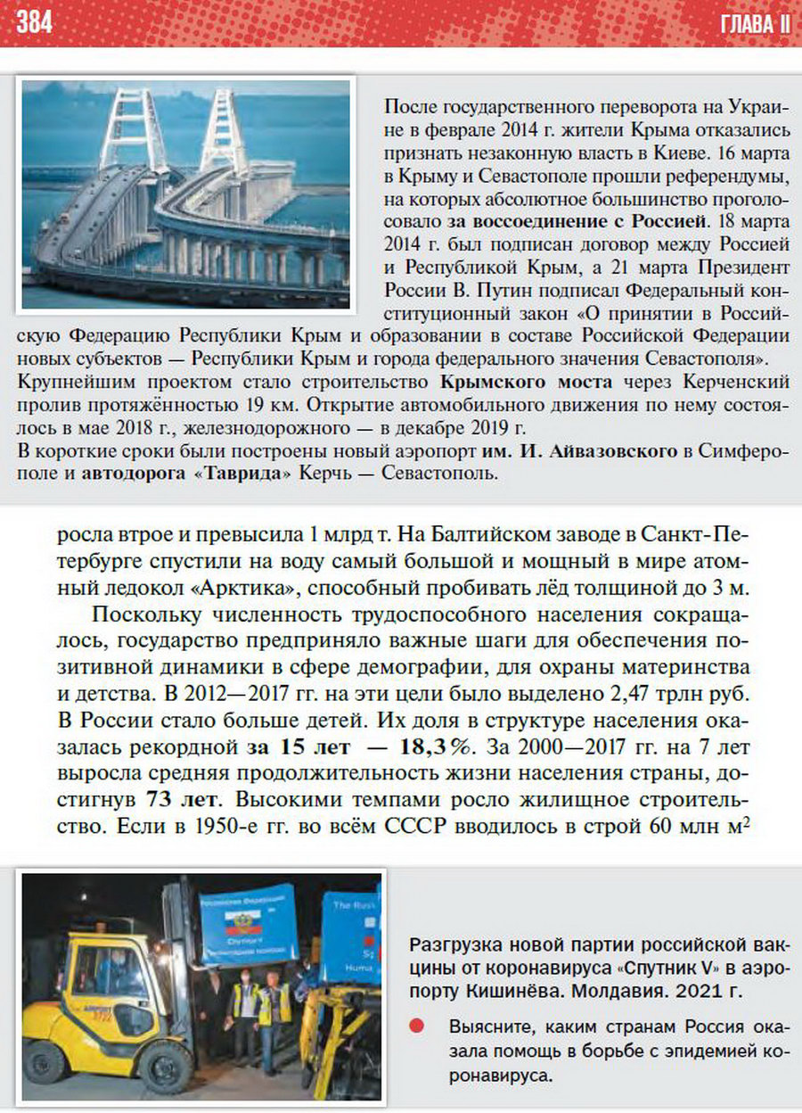 §36 "Россия в 2012 - начале 2020-х годов" - учебник "История России" для 11 класса Мединский, Торкунов стр 384
