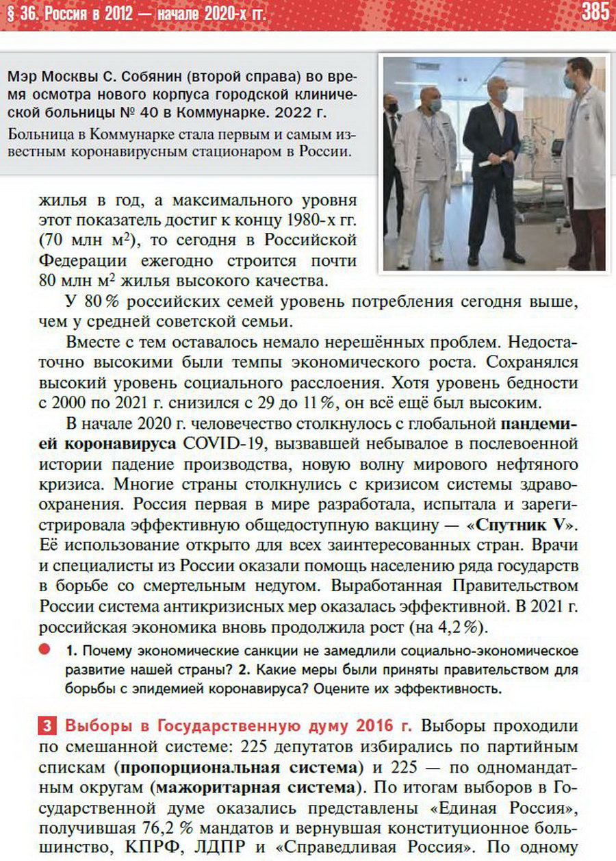 §36 "Россия в 2012 - начале 2020-х годов" - учебник "История России" для 11 класса Мединский, Торкунов стр 385