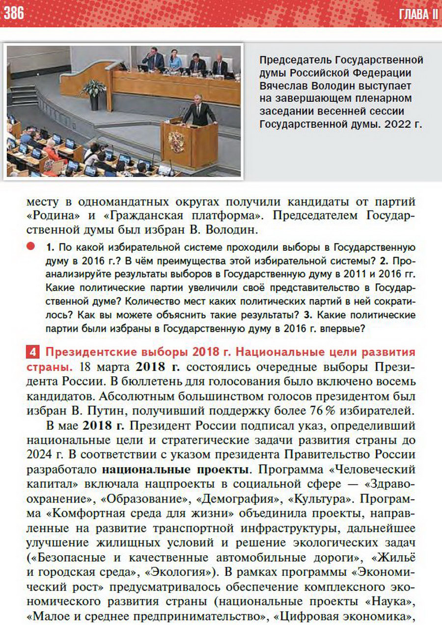 §36 "Россия в 2012 - начале 2020-х годов" - учебник "История России" для 11 класса Мединский, Торкунов стр 386