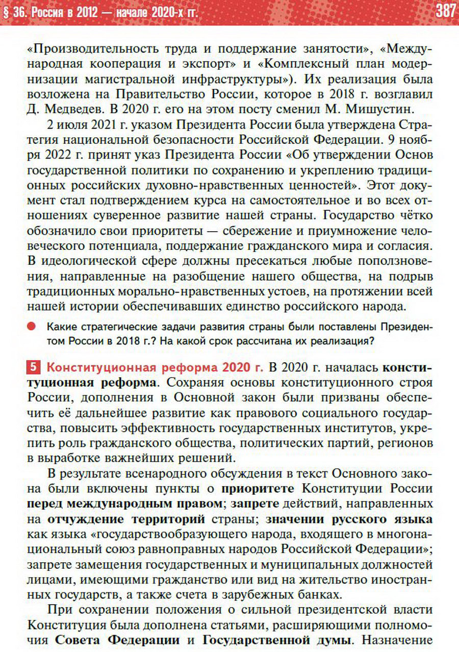 §36 "Россия в 2012 - начале 2020-х годов" - учебник "История России" для 11 класса Мединский, Торкунов стр 387