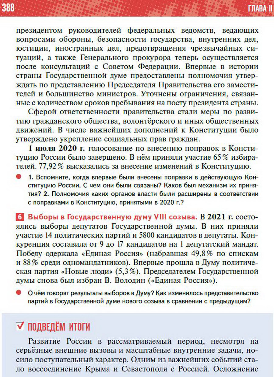 §36 "Россия в 2012 - начале 2020-х годов" - учебник "История России" для 11 класса Мединский, Торкунов стр 388