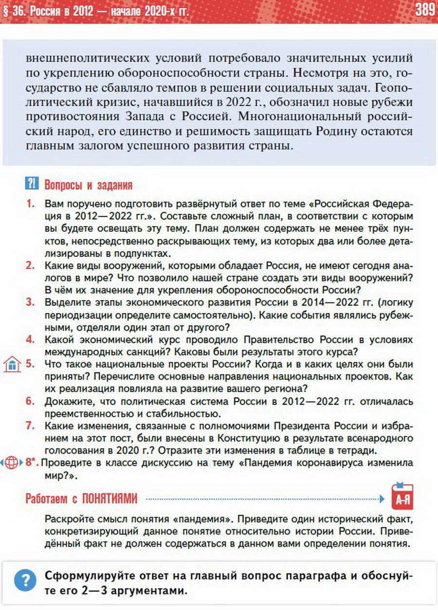 §36 "Россия в 2012 - начале 2020-х годов" - учебник "История России" для 11 класса Мединский, Торкунов стр 389