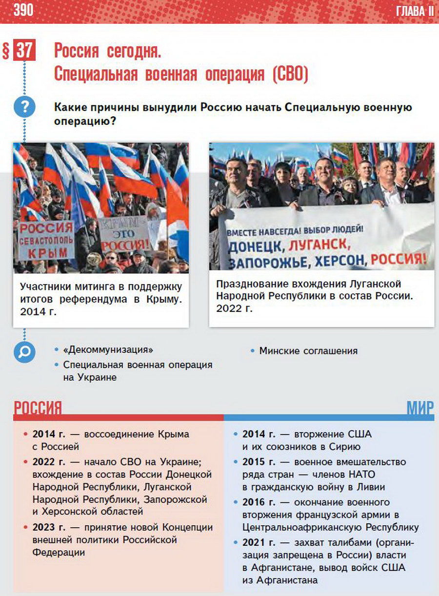 §37 "Россия сегодня. Специальная военная операция СВО" - учебник "История России" для 11 класса Мединский, Торкунов стр 390