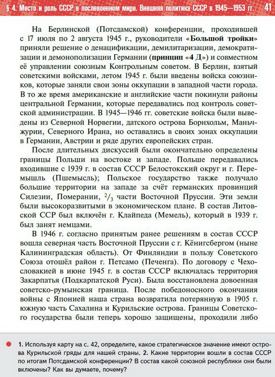§4 "Место и роль СССР в послевоенном мире" учебник "История России 1945 год - начало 21 века" для 11 класса Мединский, Торкунов читать онлайн бесплатно стр 41