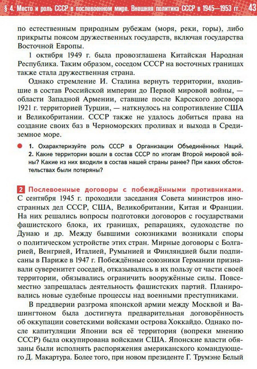 §4 "Место и роль СССР в послевоенном мире" учебник "История России 1945 год - начало 21 века" для 11 класса Мединский, Торкунов читать онлайн бесплатно стр 43