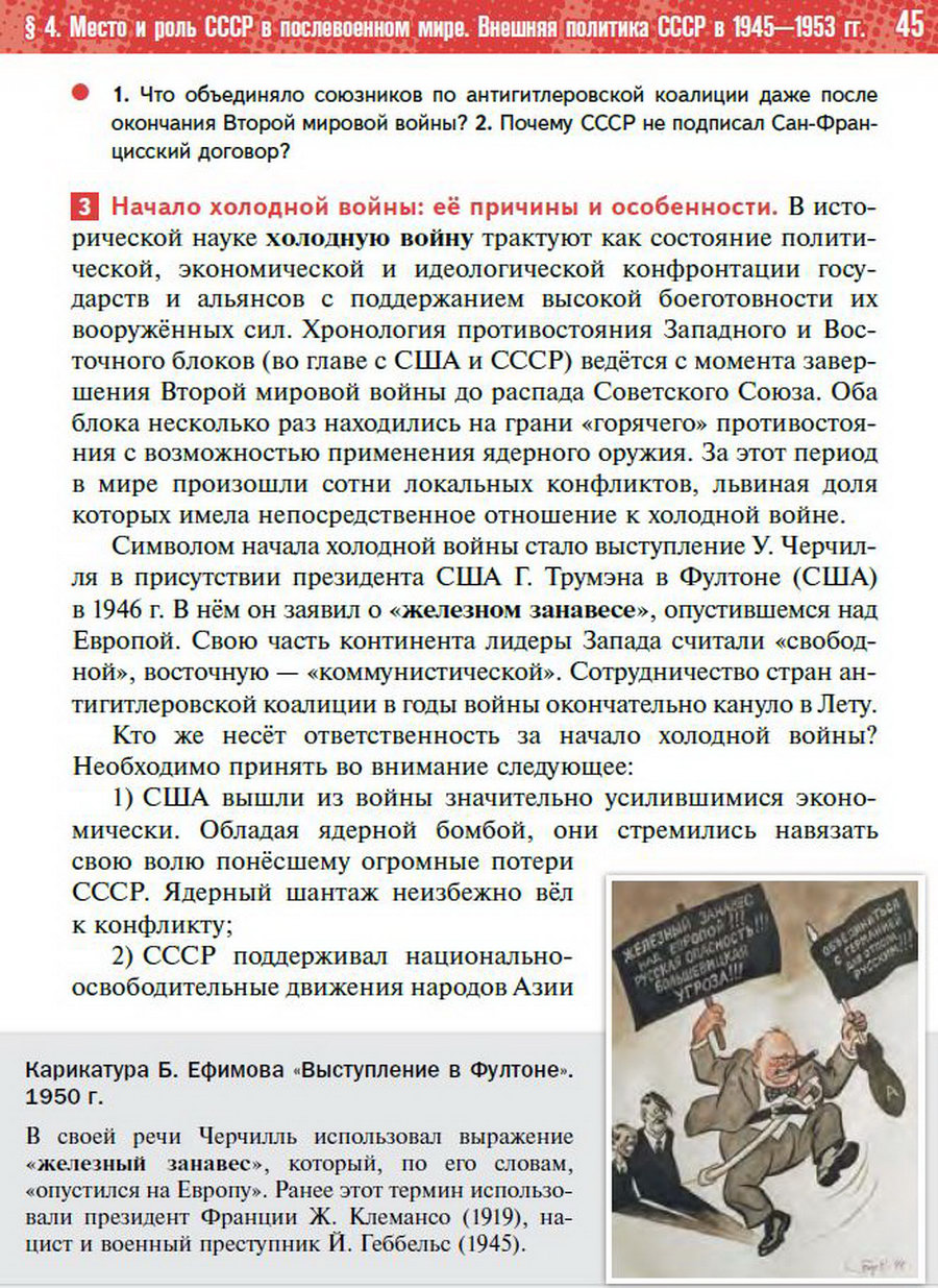 §4 "Место и роль СССР в послевоенном мире. Внешняя политика СССР в 1945-1953 годы" - учебник "История России" для 11 класса Мединский, Торкунов стр 45