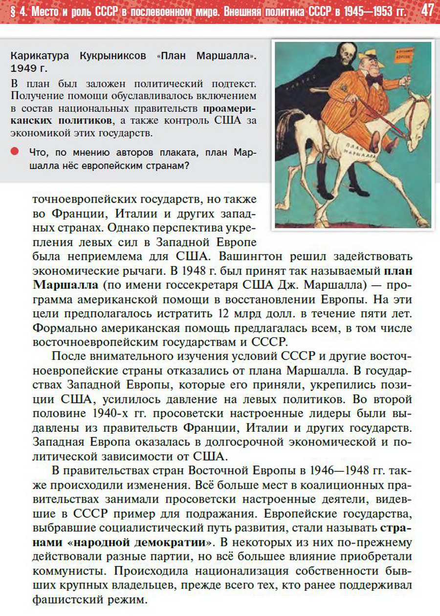 §4 "Место и роль СССР в послевоенном мире. Внешняя политика СССР в 1945-1953 годы" - учебник "История России" для 11 класса Мединский, Торкунов стр 47