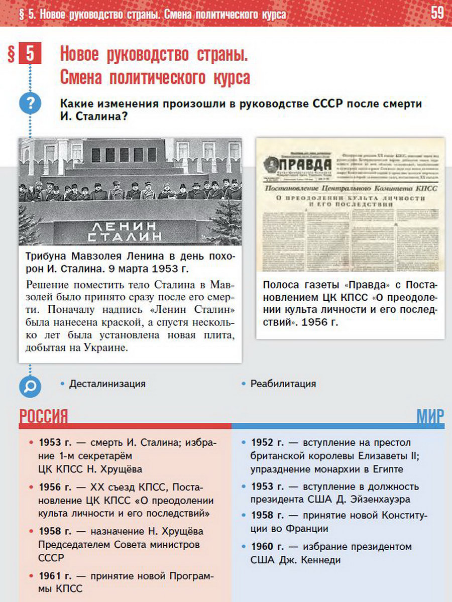 "Новое руноводство страны. Смена политического курса" Параграф 5 учебник История России 11 класс Мединский Торкунов читать онлайн 