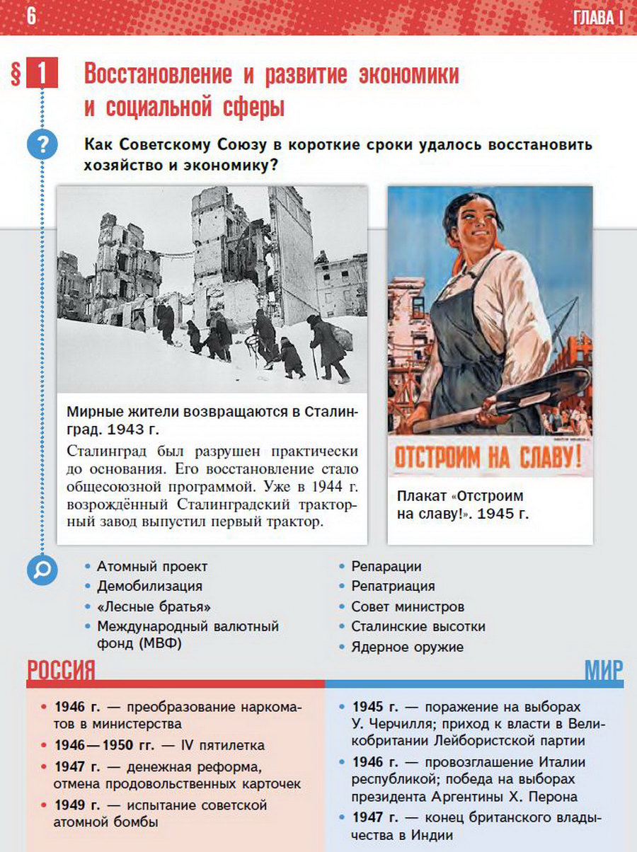 §1 "Восстановление и развитие экономики и социальной сферы" - учебник "История России" для 11 класса Мединский, Торкунов стр 6