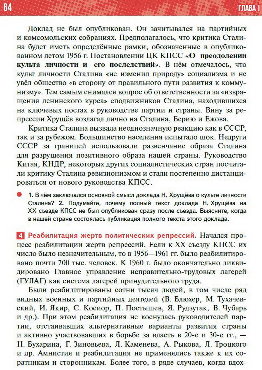 §5 "Новое руководство страны. Смена политического курса" - учебник "История России" для 11 класса Мединский, Торкунов стр 64