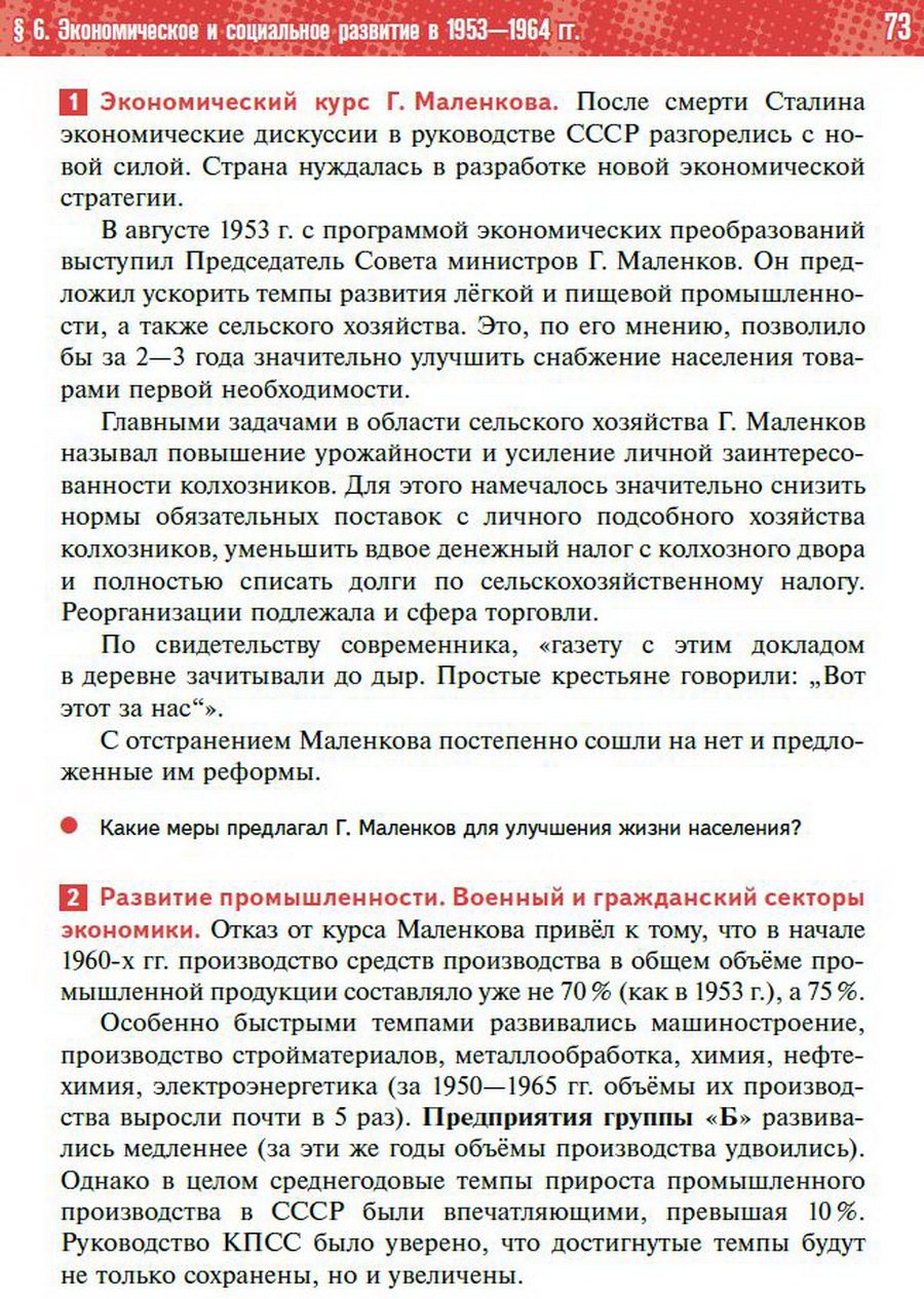 §6 "Экономическое и социальное развитие СССР 1953-1964" учебник "История России 1945 год - начало 21 века" для 11 класса Мединский, Торкунов стр 73