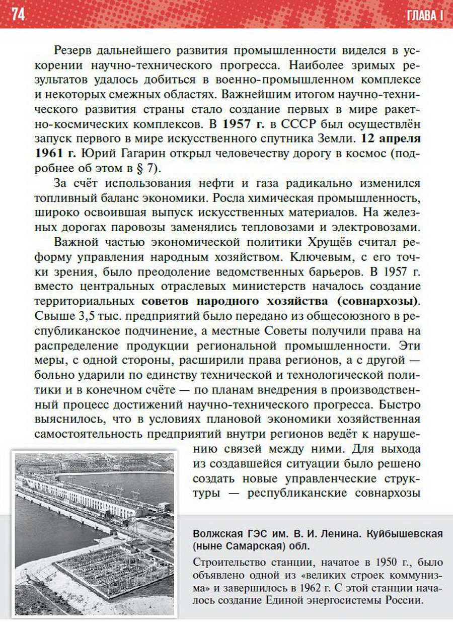 §6 "Экономическое и социальное развитие СССР 1953-1964" учебник "История России 1945 год - начало 21 века" для 11 класса Мединский, Торкунов стр 74
